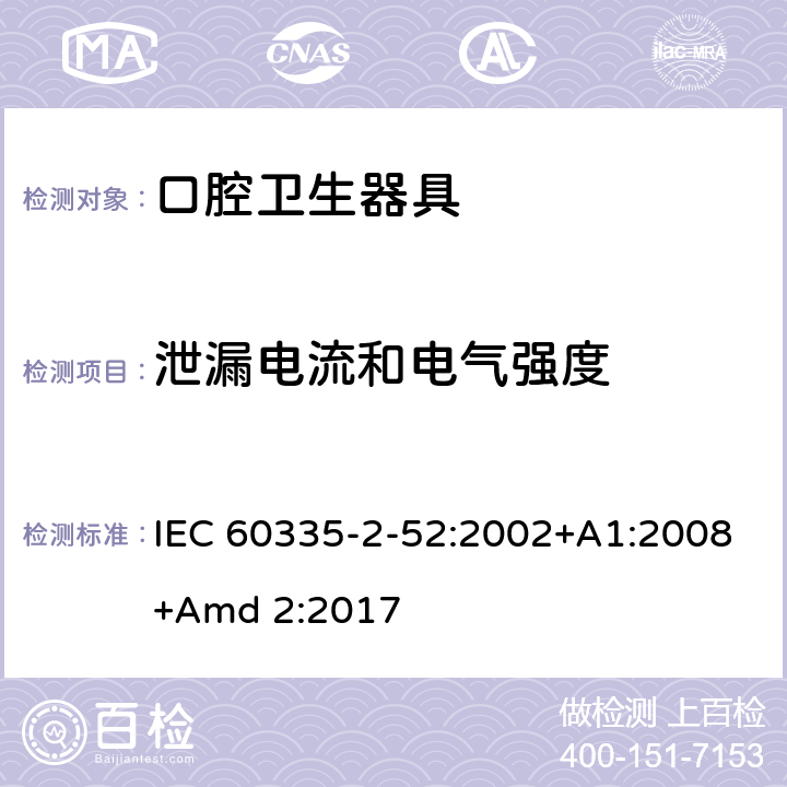 泄漏电流和电气强度 家用和类似用途电器的安全 第2-52部分:口腔卫生器具的特殊要求 IEC 60335-2-52:2002+A1:2008+Amd 2:2017 16