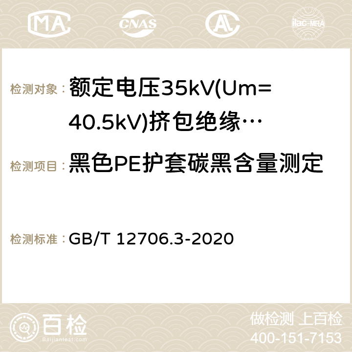 黑色PE护套碳黑含量测定 额定电压1kV(Um=1.2kV)到35kV(Um=40.5)挤包绝缘电力电缆及附件 第3部分:额定电压35kV(Um=40.5kV)电缆 GB/T 12706.3-2020 19.15