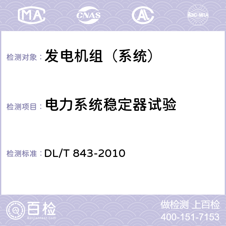 电力系统稳定器试验 大型汽轮发电机励磁系统技术条件 DL/T 843-2010 7.7