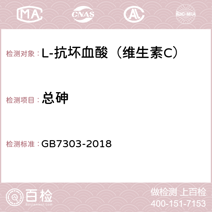 总砷 饲料添加剂 L-抗坏血酸（维生素C） GB7303-2018 5.8（GB/T13079-2006 5.4.3）