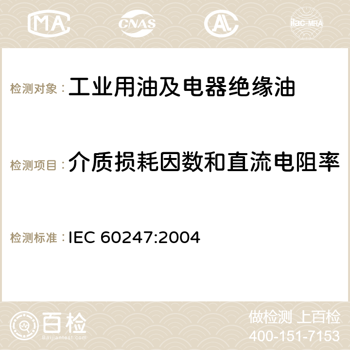 介质损耗因数和直流电阻率 绝缘液体 相对电容率、介质损耗因数(tanδ)和直流电阻率的测量 IEC 60247:2004