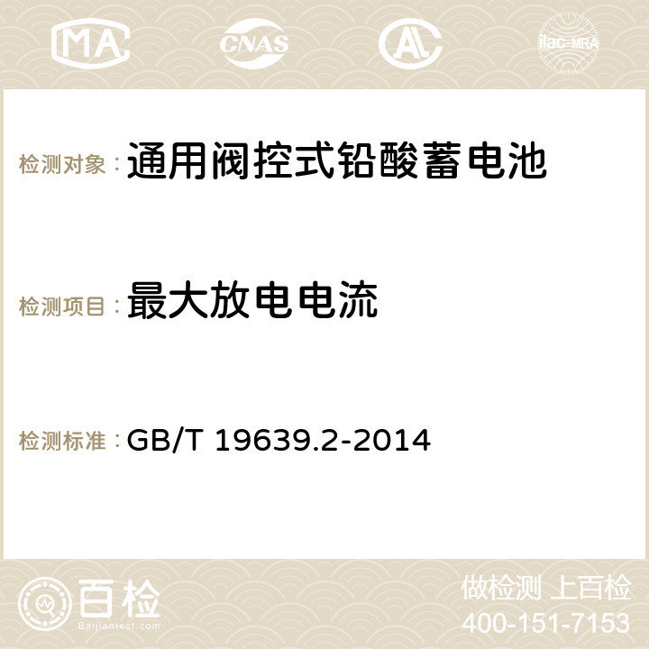 最大放电电流 通用阀控式铅酸蓄电池 第2部分：规格型号 GB/T 19639.2-2014