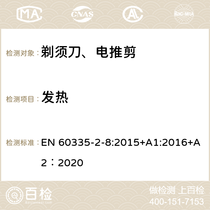 发热 家用和类似用途电器的安全 第2-8部分: 剃须刀、电推剪及类似器具的特殊要求 EN 60335-2-8:2015+A1:2016+A2：2020 11