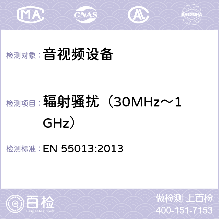 辐射骚扰（30MHz～1GHz） 声音和电视广播接收机及有关设备无线骚扰特性限值和测量方法 EN 55013:2013