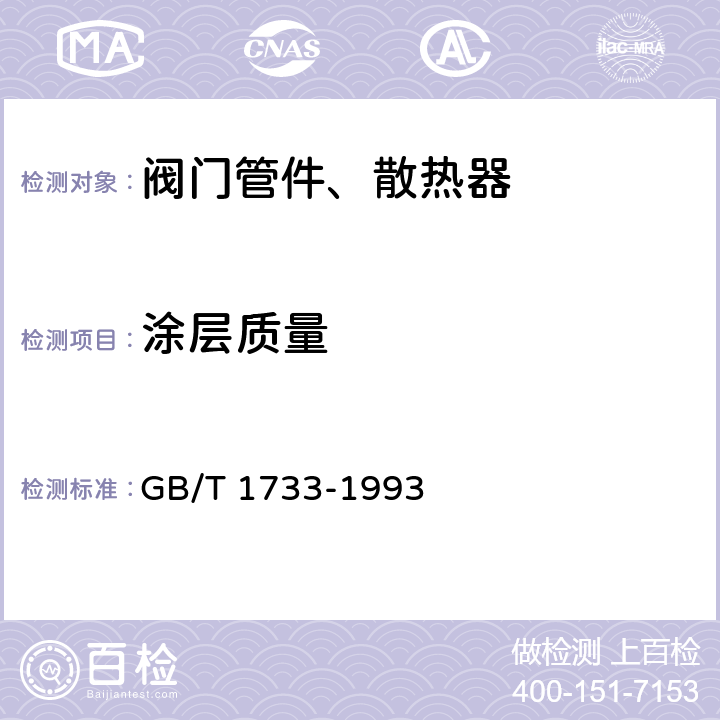 涂层质量 GB/T 1733-1993 漆膜耐水性测定法