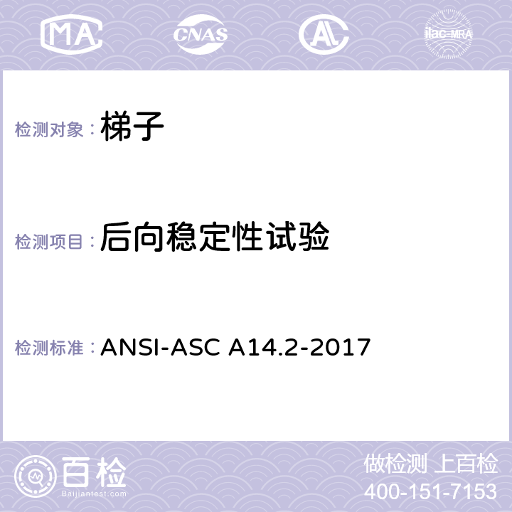 后向稳定性试验 美标 便携式金属梯安全性能要求 ANSI-ASC A14.2-2017 7.5.8