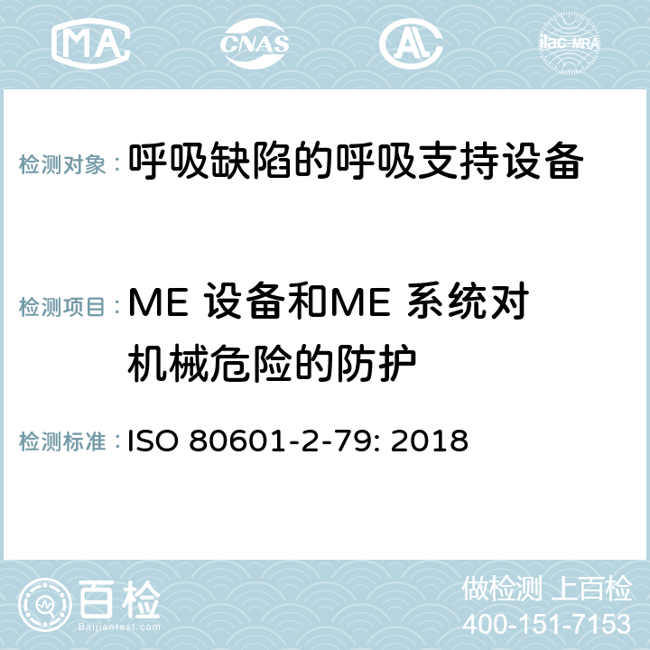 ME 设备和ME 系统对机械危险的防护 医用电气设备 第2-79部分：呼吸缺陷的呼吸支持设备的基本安全和基本性能专用要求 ISO 80601-2-79: 2018 201.9