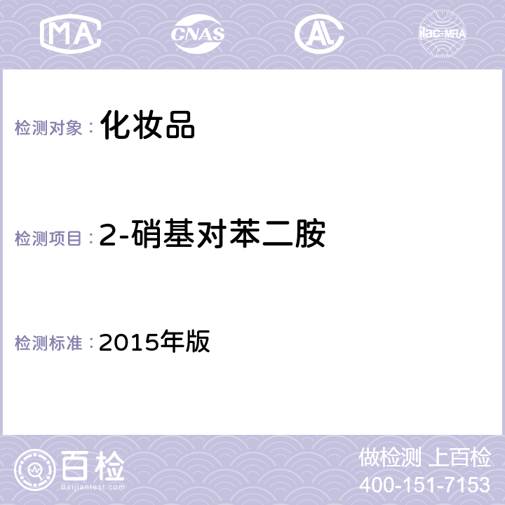 2-硝基对苯二胺 化妆品安全技术规范 2015年版 第四章 7.2（国家药监局2021年第17号通告 附件4）