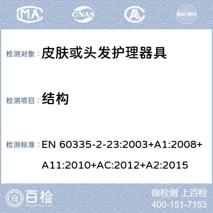 结构 家用和类似用途电器的安全第2-23部分：皮肤或头发护理器具的特殊要求 EN 60335-2-23:2003+A1:2008+A11:2010+AC:2012+A2:2015