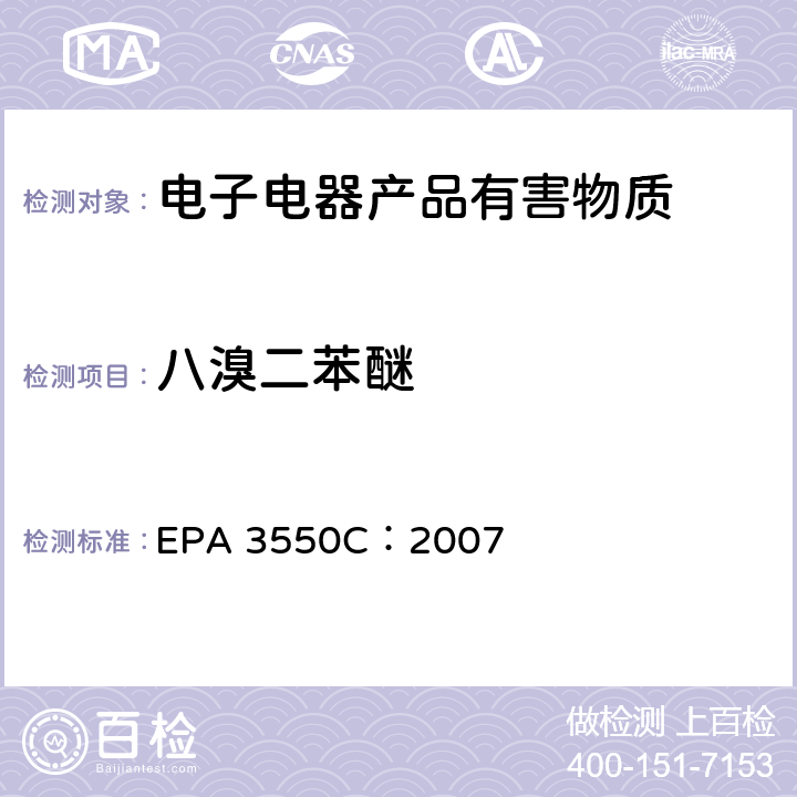 八溴二苯醚 超声萃取 EPA 3550C：2007