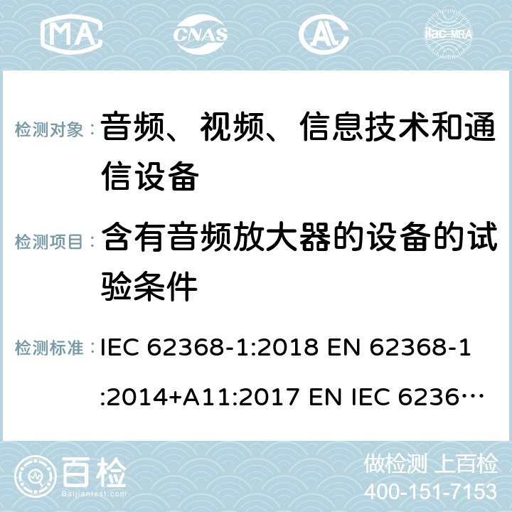 含有音频放大器的设备的试验条件 音频、视频、信息技术和通信技术设备 第1 部分：安全要求 IEC 62368-1:2018 EN 62368-1:2014+A11:2017 EN IEC 62368-1:2020+A11:2020 BS EN IEC 62368-1:2020+A11:2020 附录 E