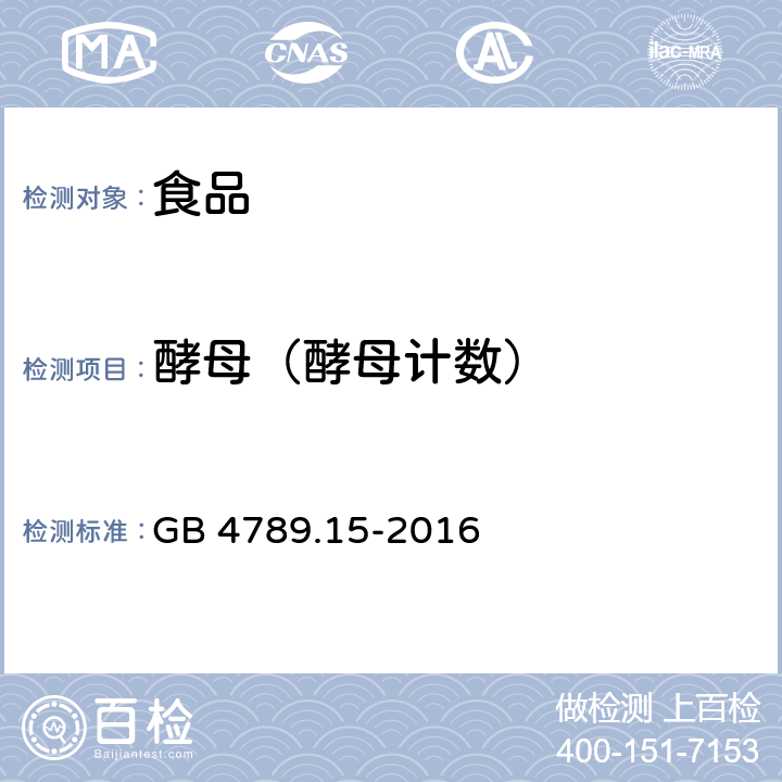 酵母（酵母计数） 食品安全国家标准 食品微生物学检验 霉菌和酵母计数 GB 4789.15-2016