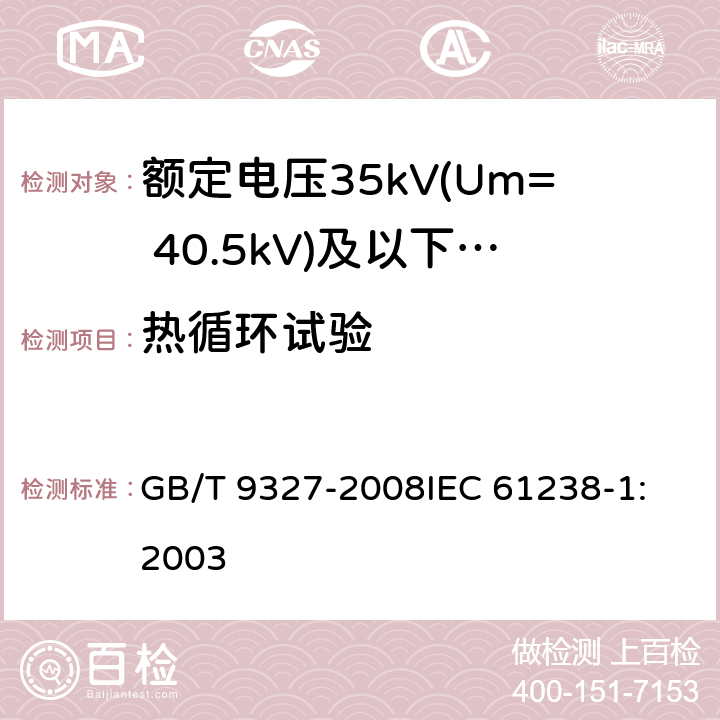 热循环试验 额定电压35kV(Um= 40.5kV)及以下电力电缆导体用压接式和机械式连接金具 试验方法和要求 GB/T 9327-2008
IEC 61238-1:2003 6.3