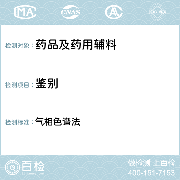 鉴别 欧洲药典 10.0版 气相色谱法 2.2.28