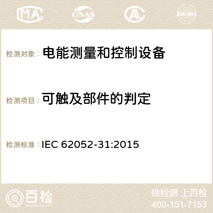 可触及部件的判定 交流电测量设备-通用要求、试验和试验条件-第31部分：产品安全要求和试验 IEC 62052-31:2015 6.2