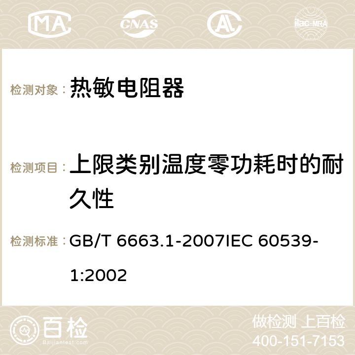 上限类别温度零功耗时的耐久性 直热式负温度系数热敏电阻器第1部分：总规范 GB/T 6663.1-2007
IEC 60539-1:2002 4.26.4