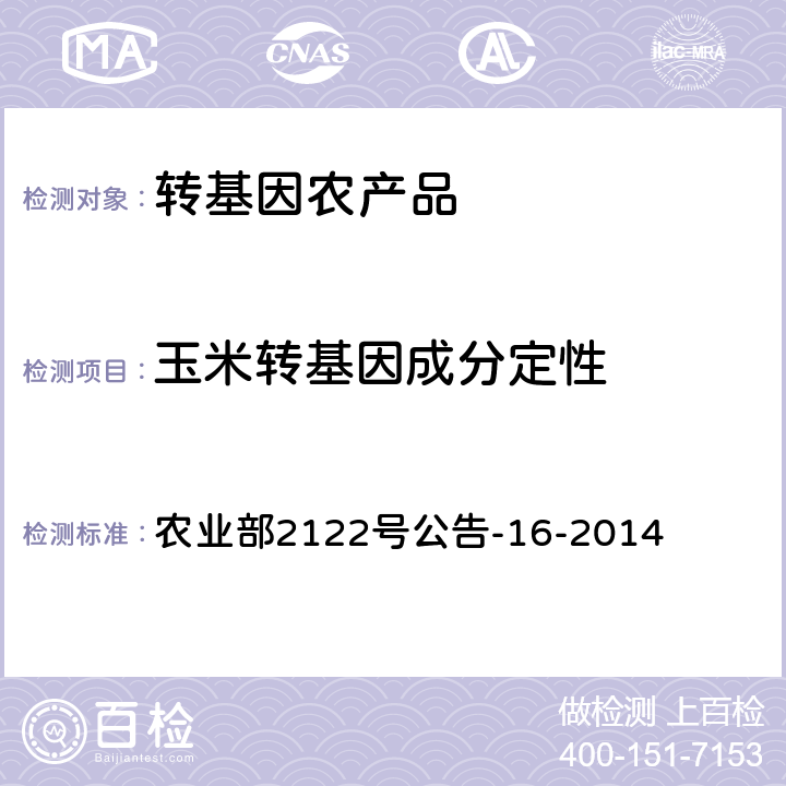 玉米转基因成分定性 转基因植物及其产品成分检测抗虫玉米MON810及其衍生品种定性PCR方法 农业部2122号公告-16-2014