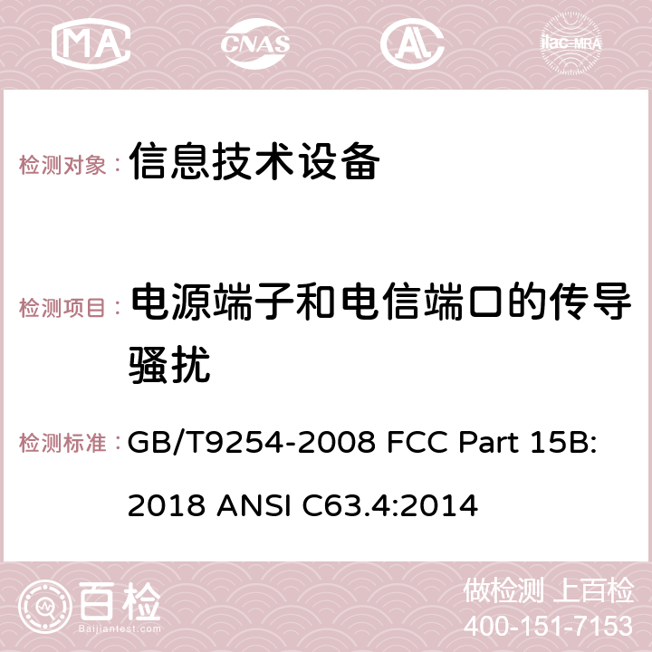 电源端子和电信端口的传导骚扰 信息技术设备的无线电骚扰限值和测量方法 GB/T9254-2008 FCC Part 15B:2018 ANSI C63.4:2014 9