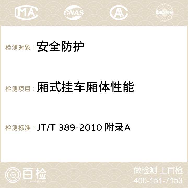 厢式挂车厢体性能 厢式挂车技术条件 JT/T 389-2010 附录A