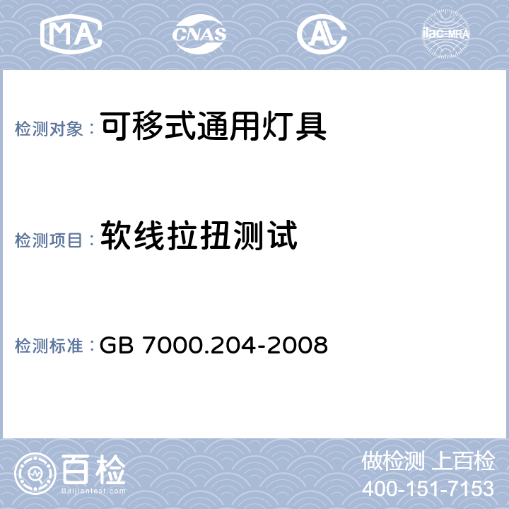 软线拉扭测试 可移式通用灯具安全要求 GB 7000.204-2008 10.2.10.3