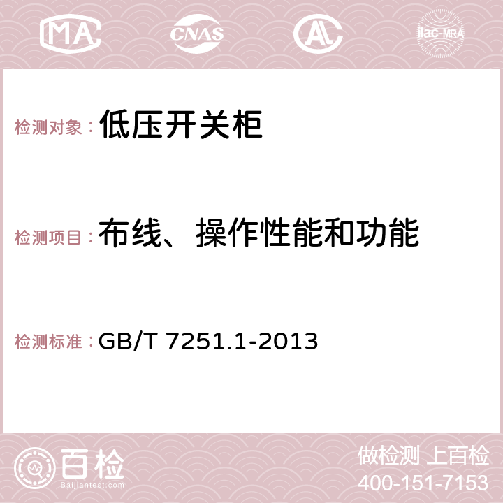 布线、操作性能和功能 低压成套开关设备和控制设备 第1部分：总则 GB/T 7251.1-2013 /11.10