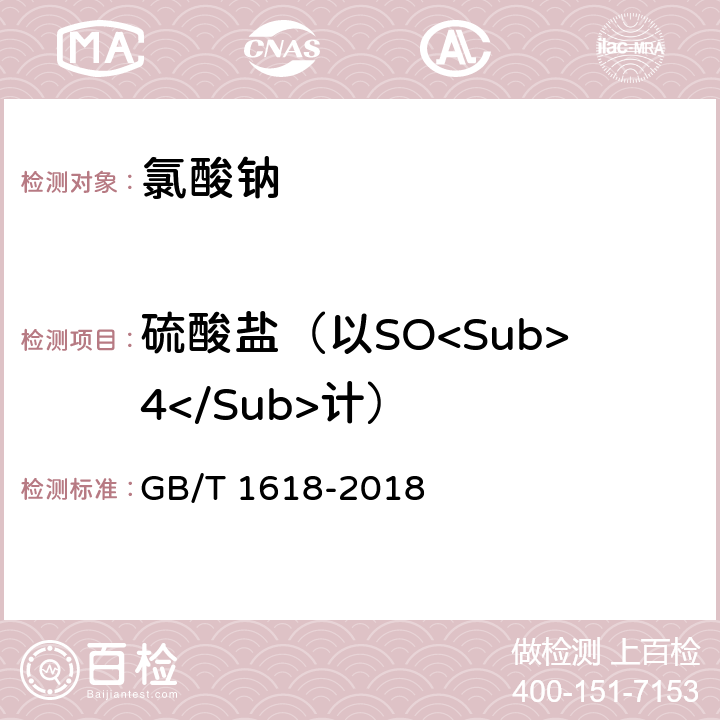 硫酸盐（以SO<Sub>4</Sub>计） GB/T 1618-2018 工业氯酸钠