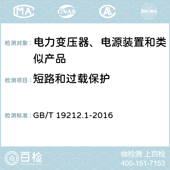 短路和过载保护 变压器、电抗器、电源装置及其组合的安全 第1部分 通用要求和试验 GB/T 19212.1-2016 15