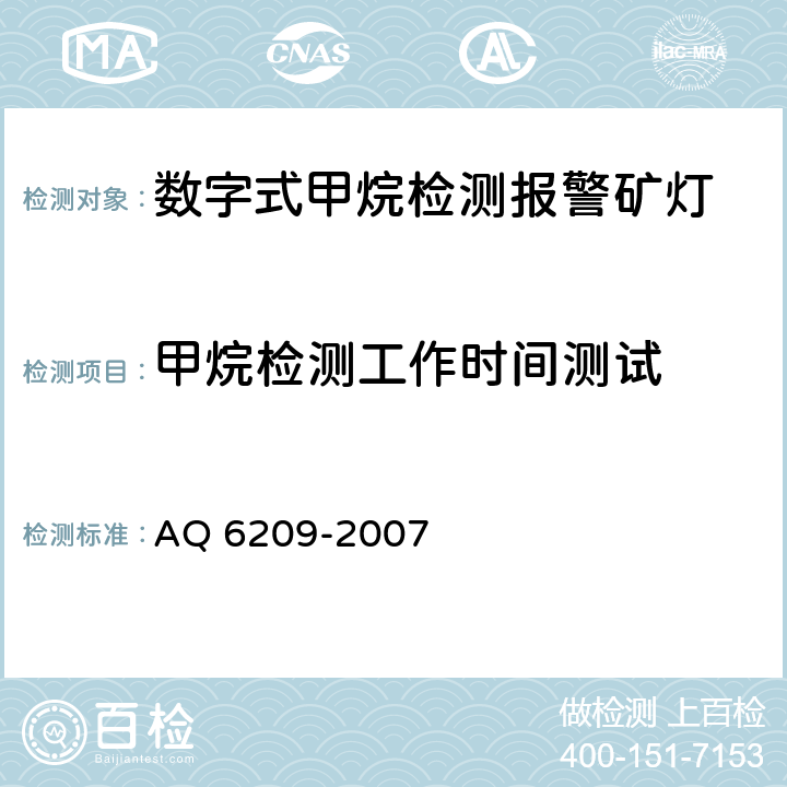 甲烷检测工作时间测试 数字式甲烷检测报警矿灯 AQ 6209-2007 5.15