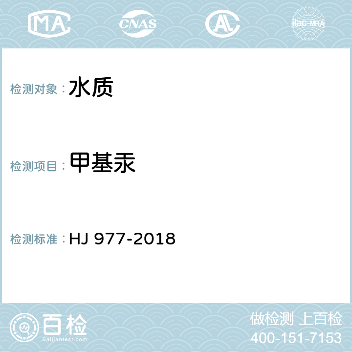 甲基汞 水质 烷基汞的测定 吹扫捕集/气相色谱-冷原子荧光光谱法 HJ 977-2018