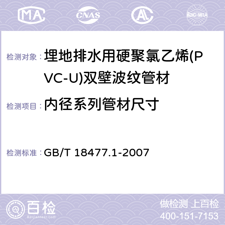 内径系列管材尺寸 埋地排水用硬聚氯乙烯(PVC-U)结构壁管道系统 第1部分：双壁波纹管材 GB/T 18477.1-2007