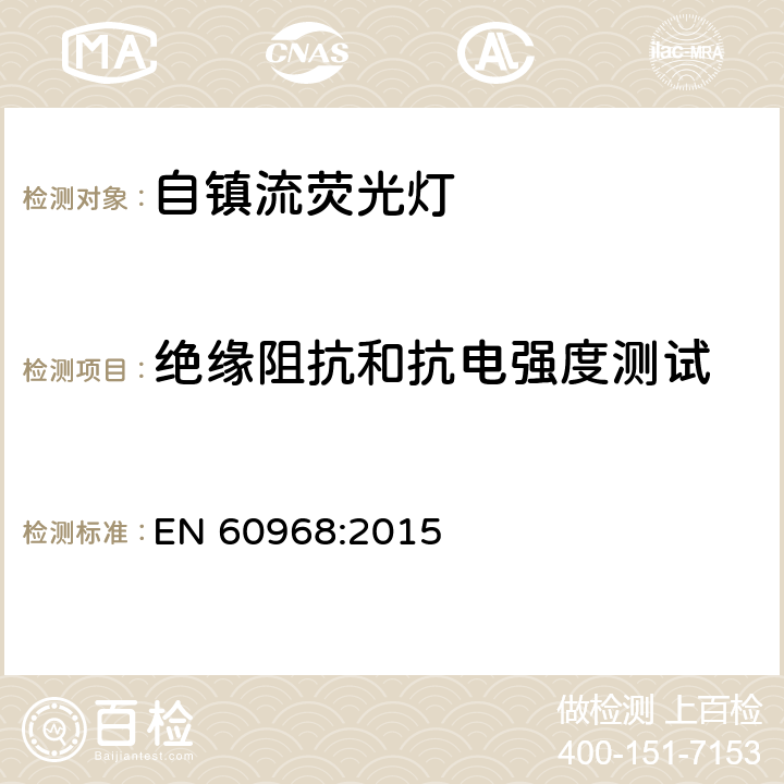 绝缘阻抗和抗电强度测试 普通照明用自镇流荧光灯安全要求 EN 60968:2015 7.1,7.2