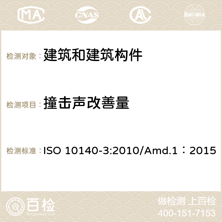 撞击声改善量 声学 建筑构件隔声的实验室测量 第三部分：楼板撞击声隔声的实验室测量 ISO 10140-3:2010/Amd.1：2015