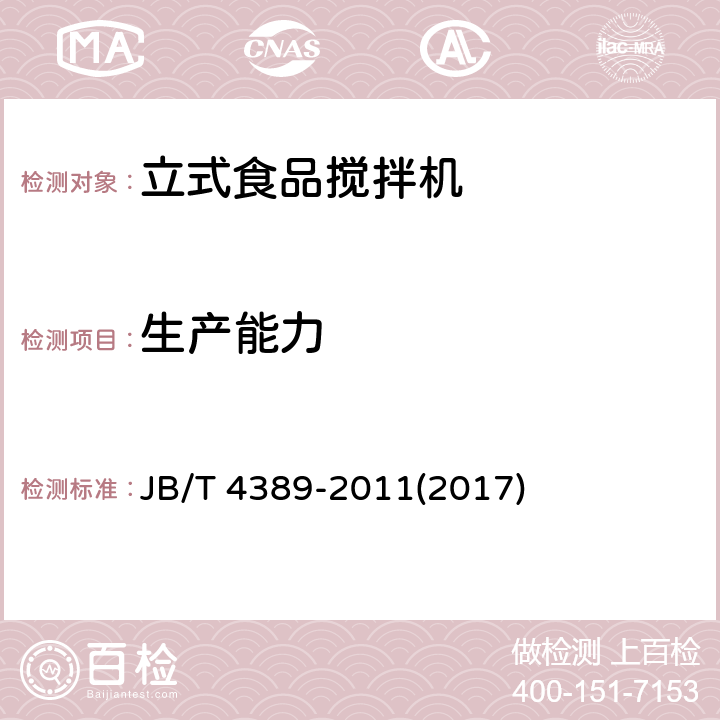 生产能力 立式食品搅拌机 JB/T 4389-2011(2017) 4.2.2