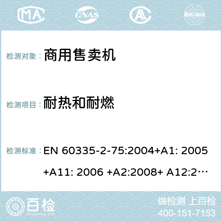 耐热和耐燃 家用和类似用途电器的安全.第2-75部分:商业分配电器和自动售货机的特殊要求 EN 60335-2-75:2004+A1: 2005+A11: 2006 +A2:2008+ A12:2010 30