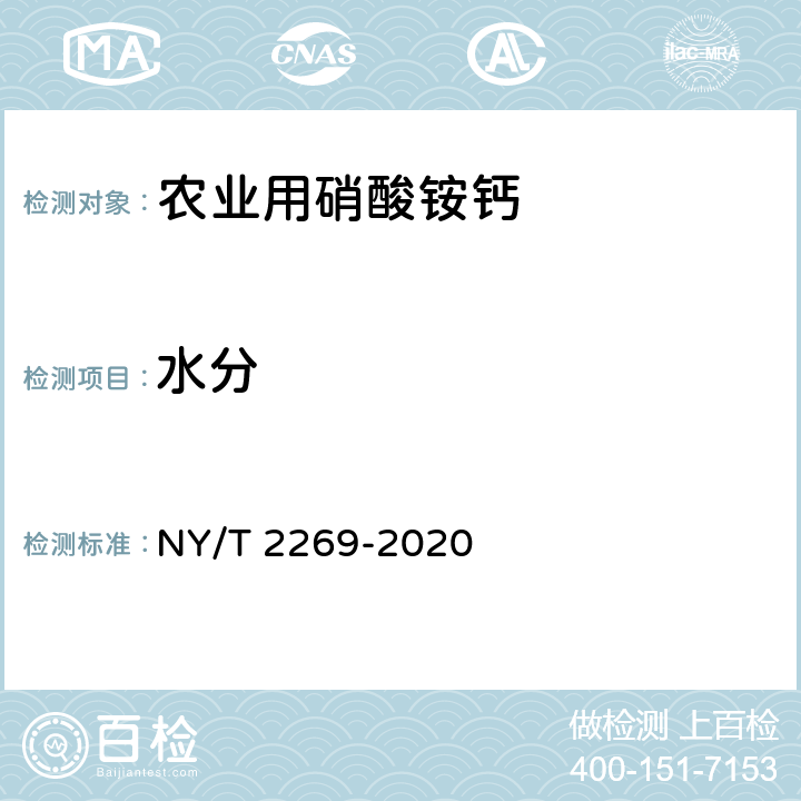 水分 农业用硝酸铵钙及使用规程 NY/T 2269-2020 5.7