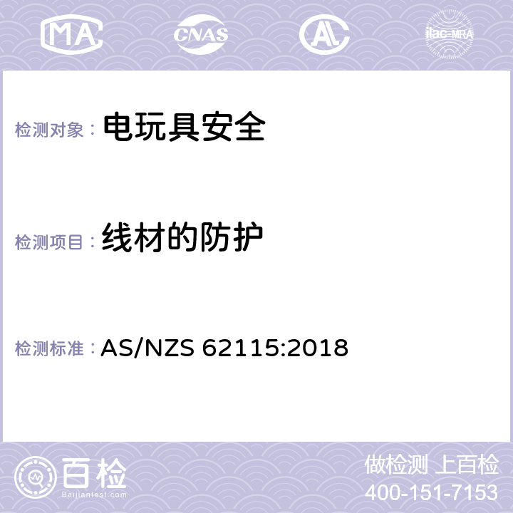 线材的防护 电玩具安全 AS/NZS 62115:2018 15