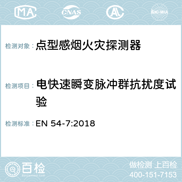 电快速瞬变脉冲群抗扰度试验 EN 54-7:2018 火灾探测和火灾警报系统 第7部分:烟雾探测器 利用散射光,透射光或电离作用的点探测器  5.7.5