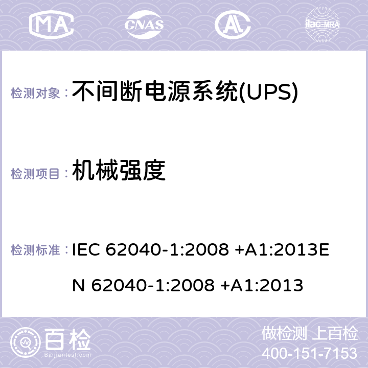 机械强度 不间断电源系统(UPS).第1部分:UPS的一般和安全要求 IEC 62040-1:2008 +A1:2013
EN 62040-1:2008 +A1:2013 7.3