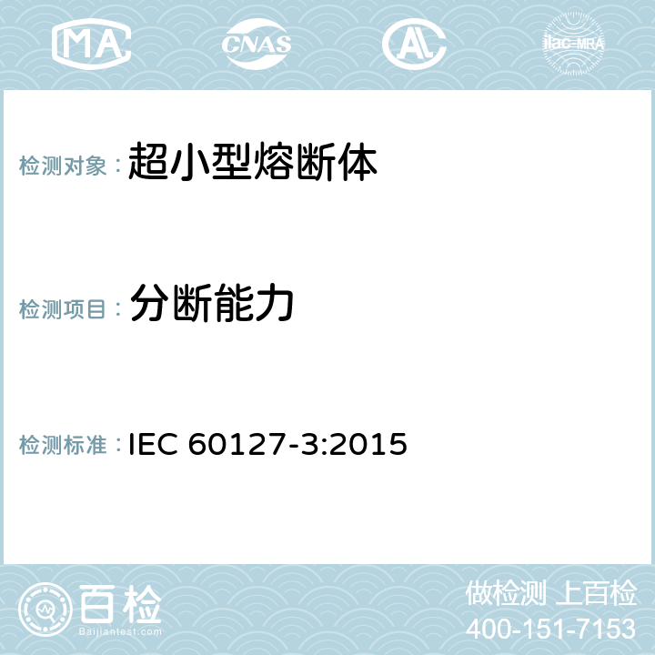 分断能力 小型熔断器第3部分: 超小型熔断体 IEC 60127-3:2015 9.3