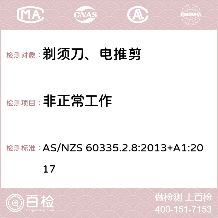 非正常工作 家用和类似用途电器的安全 第2-8部分: 剃须刀、电推剪及类似器具的特殊要求 AS/NZS 60335.2.8:2013+A1:2017 19