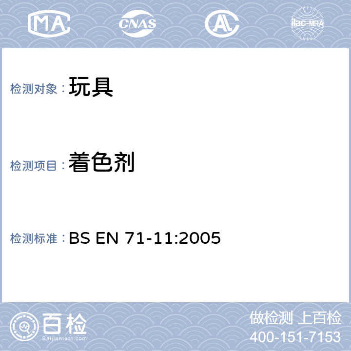 着色剂 玩具的安全 第11部分：玩具中的有机化合物 分析方法 BS EN 71-11:2005 条款5.3