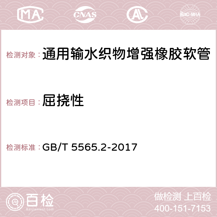 屈挠性 橡胶和塑料软管及非增强软管 柔性及挺性的测量 第2部分：低于室温弯曲试验 GB/T 5565.2-2017