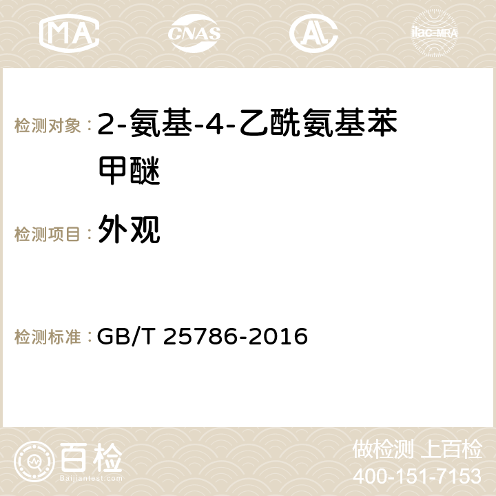 外观 GB/T 25786-2016 2-氨基-4-乙酰氨基苯甲醚