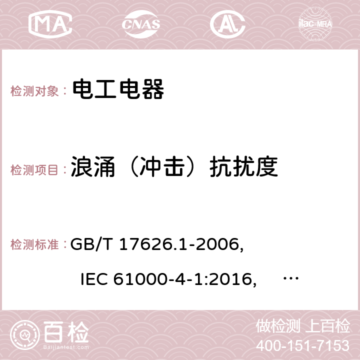 浪涌（冲击）抗扰度 电磁兼容 试验和测量技术 抗扰度试验总论 GB/T 17626.1-2006, IEC 61000-4-1:2016, EN 61000-4-1:2007, 6