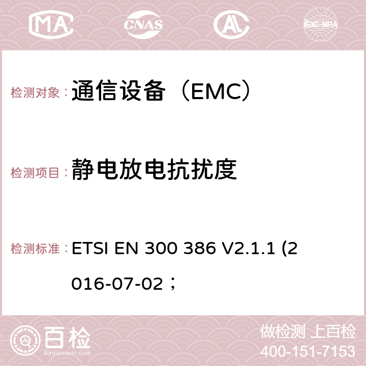 静电放电抗扰度 电磁兼容性及无线频谱事务（ERM）； 电信网络设备电磁兼容要求 ETSI EN 300 386 
V2.1.1 
(2016-07-02；