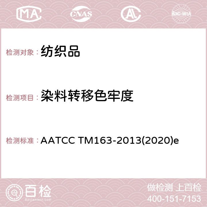 染料转移色牢度 耐色牢度试验方法储存：染料转移 AATCC TM163-2013(2020)e