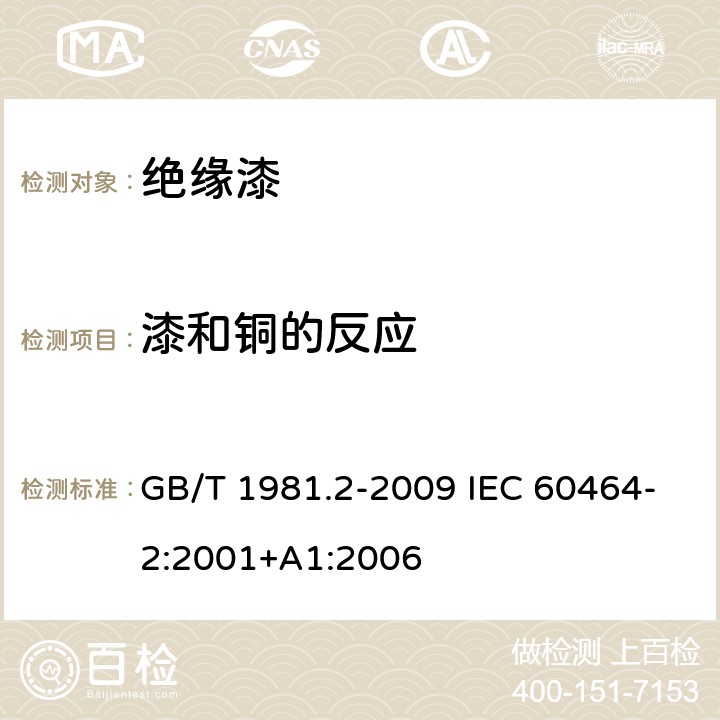 漆和铜的反应 电气绝缘用漆 第2部分：试验方法 GB/T 1981.2-2009 IEC 60464-2:2001+A1:2006 5.12