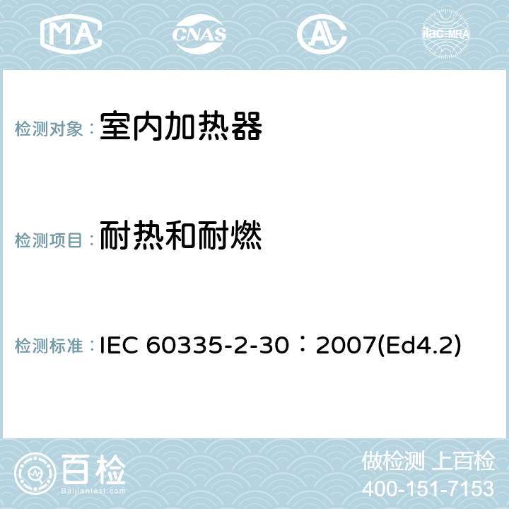 耐热和耐燃 家用和类似用途电器的安全 第2部分：室内加热器的特殊要求 IEC 60335-2-30：2007(Ed4.2) 30