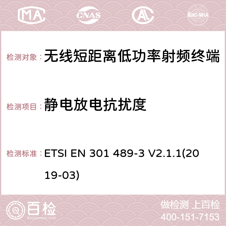 静电放电抗扰度 电磁兼容性和射频频谱问题（ERM）, 射频设备和服务的电磁兼容性（EMC）标准,第3部分:短距离低功率射频产品电磁兼容检测 (其工作频率介于9 kHz to 246 GHz) ETSI EN 301 489-3 V2.1.1(2019-03) 9.3