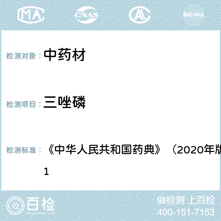 三唑磷 《中华人民共和国药典》（2020年版）四部 通则2341 《中华人民共和国药典》（2020年版）四部 通则2341